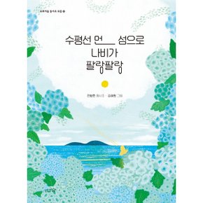 수평선 먼 섬으로 나비가 팔랑팔랑 도토리숲 동시조 모음 10_P324593455