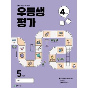 우등생평가 초등 5학년(4월호)(2025)