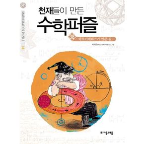 천재들이 만든 수학퍼즐 38: 아르키메데스가 만든 원