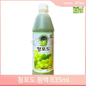 희석용 농축액 청포도 원액 835ml 에이드 음료베이스