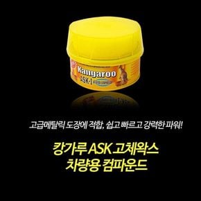 캉가루 ASK-1 고체왁스 / 코팅 세정 관리 세차 크리너