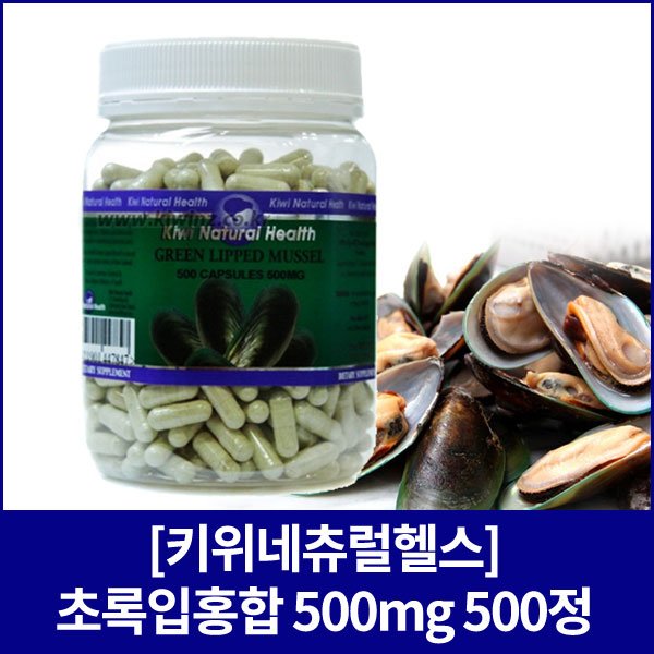 [키위네추럴헬스] 초록입홍합 500mg 500정
