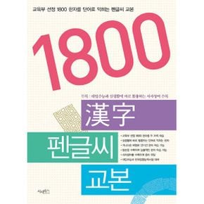 1800 한자 펜글씨 교본 : 교육부 선정 1800한자를 단어로 익히는 펜글씨 교본, 개정판