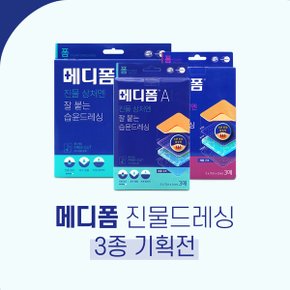 움직임 많은 진물 상처엔 메디폼 진물드레싱 3종 기획 깊은상처 드레싱 습윤밴드