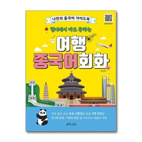 현지에서 바로 통하는 여행 중국어회화  음원QR코드   제이플러스 _P361474383