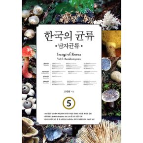 한국의 균류 5 : 담자균류 : 그물버섯목, 꾀꼬리버섯목, 방귀버섯목, 무당버섯목