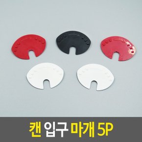 캔 입구 마개 5P 캔뚜껑덮개 캔보관 캔덮개