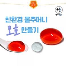 (HSS) 물주머니오호만들기-5인용(알긴산,젖산칼슘)