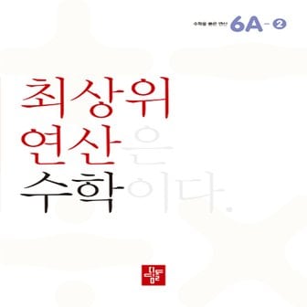  디딤돌 초등 최상위 연산 수학 6A-2 - 최상위 연산은 수학이다