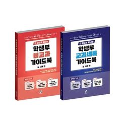 한권으로 끝내는 학생부 교과세특+학생부 비교과 가이드북(실 사례편), 믿고 사는 즐거움 Ssg.Com