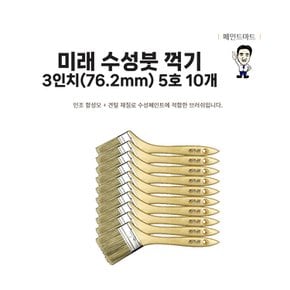 미래 수성붓 꺽기 76mm 5호 페인트붓 ㄱ자붓 10개