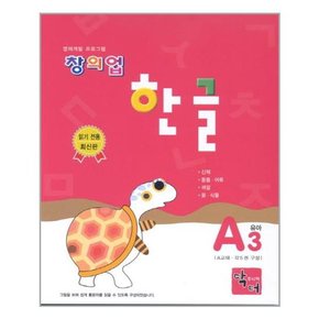 창의업 한글 A3 유아