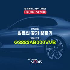 현대모비스빌트인 공기 청정기 (G8883AB000VVB)