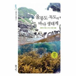 울릉도독도의 바다 생태계-31(미래를꿈꾸는해양문고)