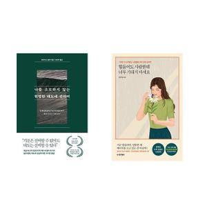 나를 소모하지 않는 현명한 태도에 관하여 + 힘들어도 사람한테 너무 기대지 마.._P366155047