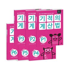 기적의 계산법 P1~P6세트 (전6권)