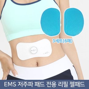 정품 EMS 나비 저주파 전용 리필 젤패드 3세트(6매) 쫀득하고 오래가는 리필패드