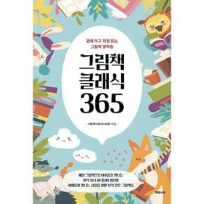 그림책 클래식 365 : 곁에 두고 매일 읽는 그림책 명작들