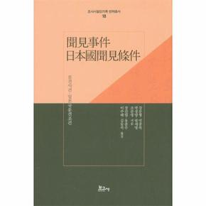 문견사건 일본국문견조건 조사시찰단기록 번역총서 18 양장본 HardCover