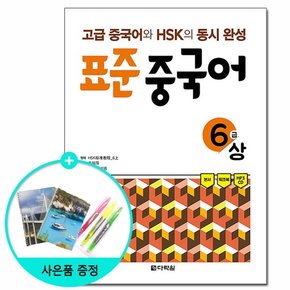 표준 중국어 6급 상 - 고급 중국어와 HSK의 동시 완성 /다락원