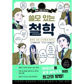 쓸모 있는 철학 : 철학의 거장 33인에게 배우다!