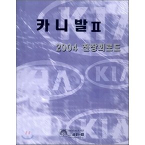 카니발 2 전장회로도