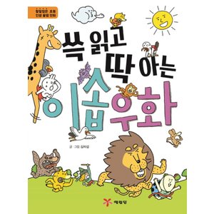  송설북 예림당 쓱읽고 딱아는 이솝우화 (양장본)