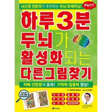  하루 3분 두뇌가 활성화되는 다른그림찾기 Part1