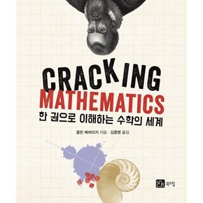 한 권으로 이해하는 수학의 세계 (CRACKING MATHEMATICS)