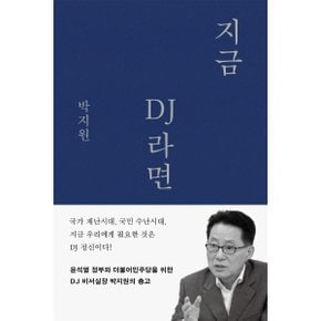 (중고/중)지금 DJ라면 : 윤석열 정부와 더불어민주당을 위한 DJ 비서?...