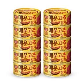 동원 참치 매운고추참치 150g x 10캔 식