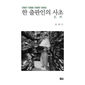 한 출판인의 사초(1987-1990)