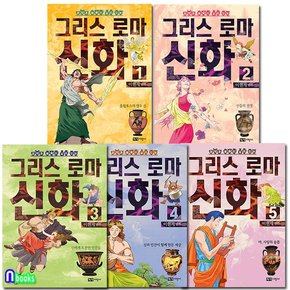 녹색지팡이/이현세 만화 그리스 로마 신화 1-5 세트전5권-문학과 예술이 살아있는