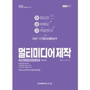 아카데미소프트 2024 이공자 DIAT 멀티미디어 제작 - 포토샵CS4+곰믹스 for DIAT 사용자용