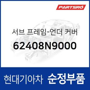 서브 프레임-언더 커버 (62408N9000) 디 올 뉴 투싼 현대모비스부품몰