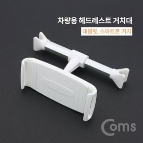 차량용 헤드레스트 거치대 화이트