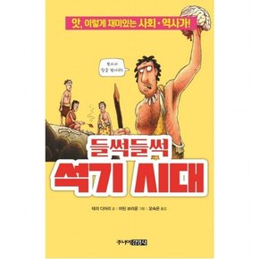 들썩들썩 석기 시대 : 앗, 이렇게 재미있는 사회.역사가! (앗, 시리즈 61)