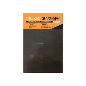 문구완구 조각 고무 자석판 PC-02 20mmx15mm크기 40조각