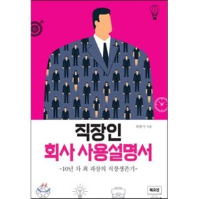 (중고/상)직장인 회사 사용설명서 : 10년차 최 과장의 직장 생존기