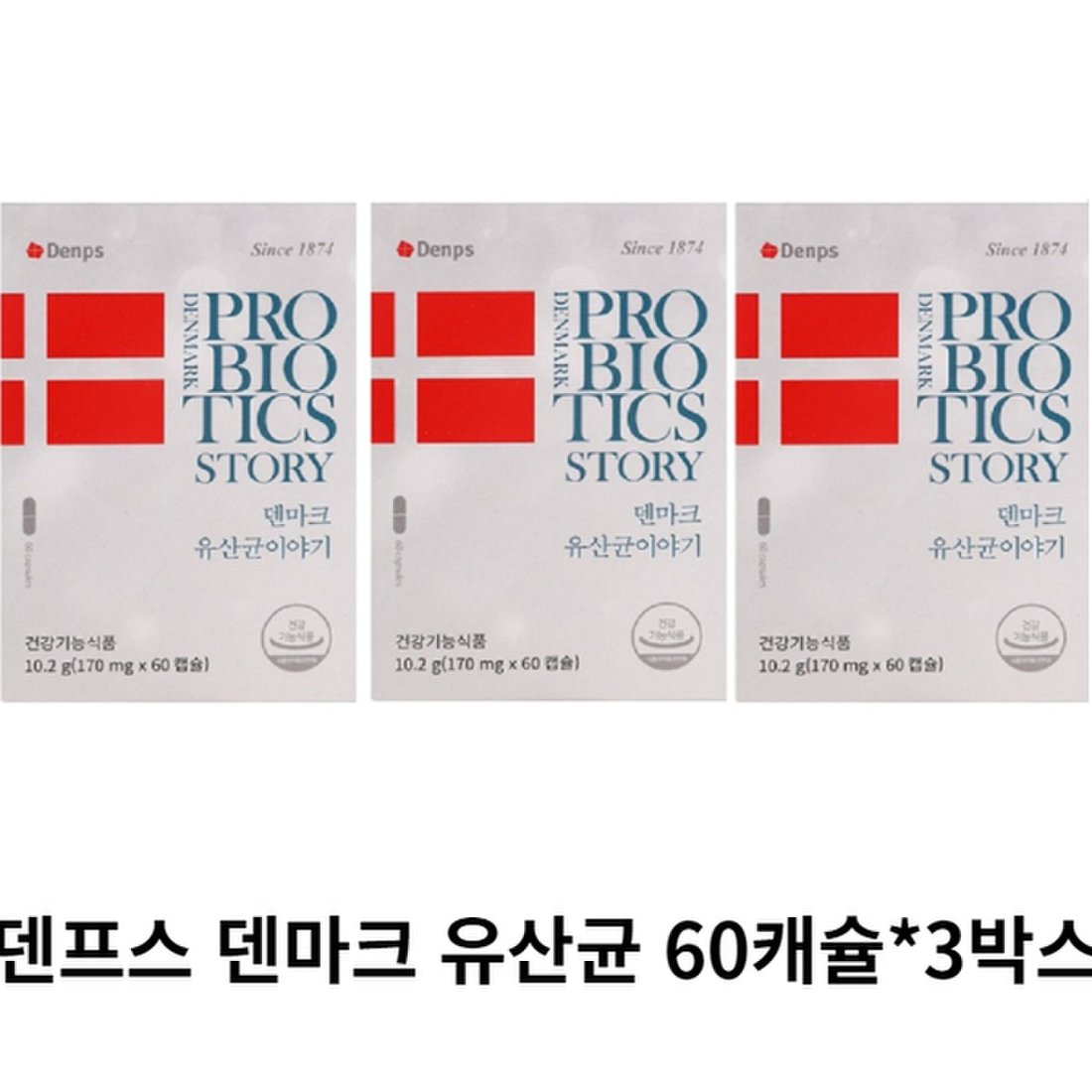 에이치피오 덴프스 덴마크 유산균 이야기 170Mg 60캡슐*3박스, 이마트몰, 당신과 가장 가까운 이마트