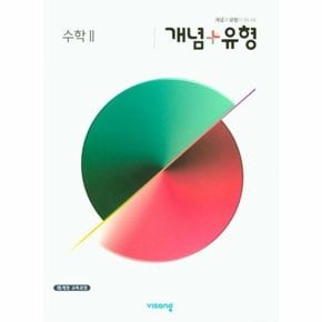 개념 + 유형 고등 수학 2 (2021년) : 2015 개정 교육과정