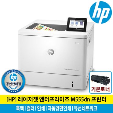  HP M555dn 컬러레이저프린터 토너포함 자동양면인쇄 유선네트워크 M553DN후속