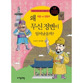 역사공화국 한국사법정. 17: 왜 무신 정변이 일어났을까