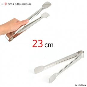 STL 스텐 서빙집게 주방집게 뷔페집게 소 23cm 1p