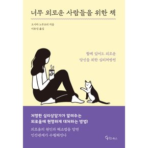 메이트북스 너무 외로운 사람들을 위한 책