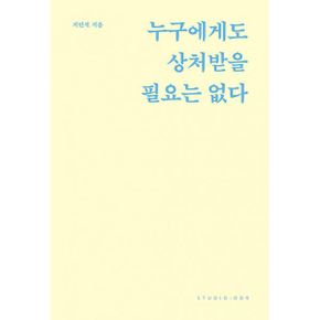 누구에게도 상처받을 필요는 없다 (스페셜 리커버 에디션)