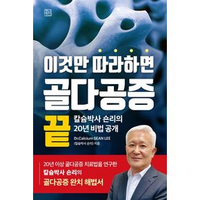 이것만 따라하면 골다공증 끝