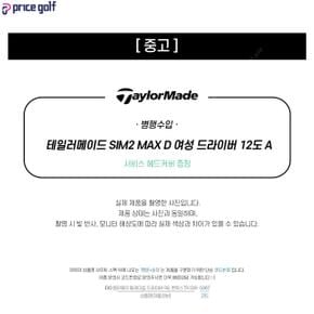 [중고] 테일러메이드 SIM2 MAX D 여성 드라이버 12도 A (i19) DA2824740