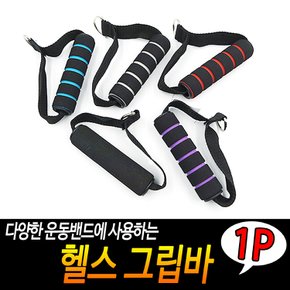 헬스보조도구 풀업밴드연결 헬스 그립바