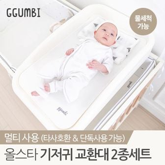 꿈비 올스타 신생아 기저귀 교환대 갈이대 2종세트 (교환대+패드)..[30622657]